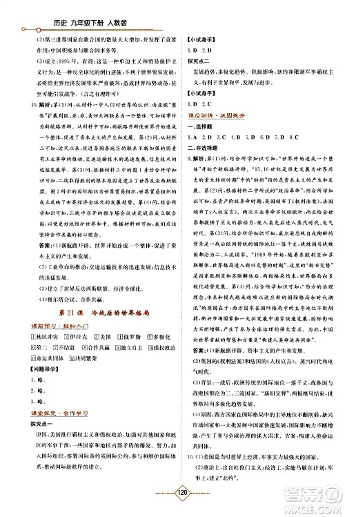 湖南教育出版社2021学法大视野历史九年级下册人教版答案 湖南教育出版社2021学法大视野历史九年级下册人教版答案
