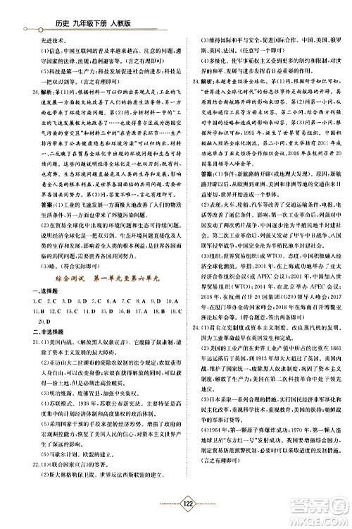 湖南教育出版社2021学法大视野历史九年级下册人教版答案