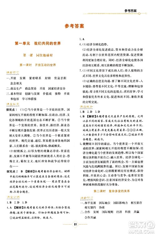 湖南教育出版社2021学法大视野道德与法治九年级下册人教版答案