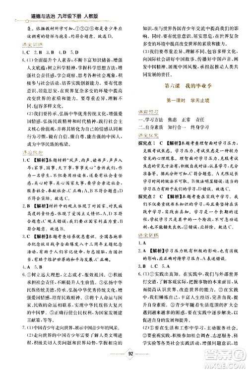 湖南教育出版社2021学法大视野道德与法治九年级下册人教版答案