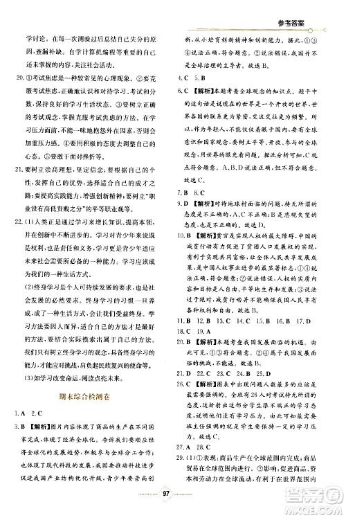 湖南教育出版社2021学法大视野道德与法治九年级下册人教版答案