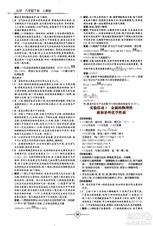湖南教育出版社2021学法大视野化学九年级下册人教版答案