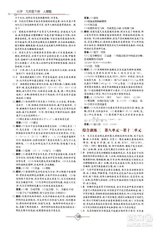湖南教育出版社2021学法大视野化学九年级下册人教版答案