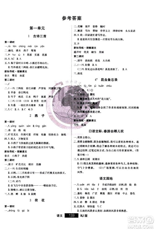 江西美术出版社2021学海乐园语文三年级下册RJ人教版答案