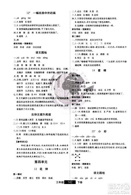 江西美术出版社2021学海乐园语文三年级下册RJ人教版答案