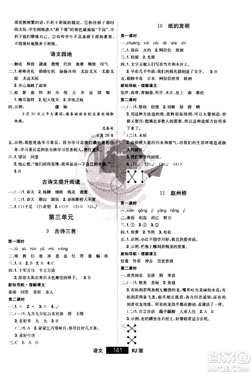 江西美术出版社2021学海乐园语文三年级下册RJ人教版答案