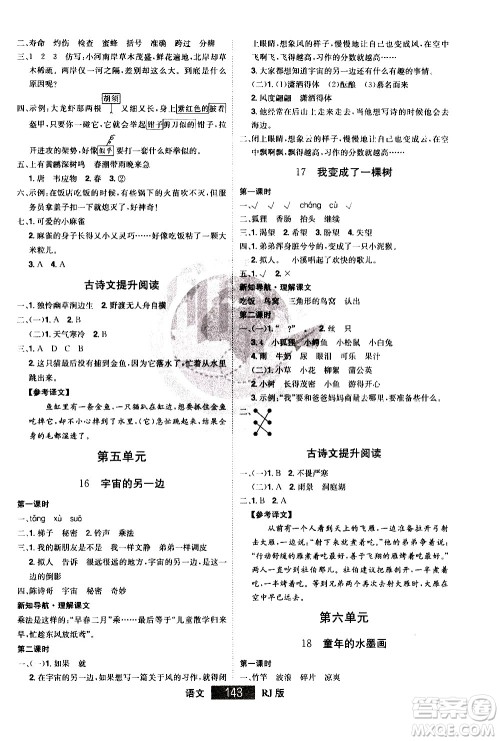 江西美术出版社2021学海乐园语文三年级下册RJ人教版答案