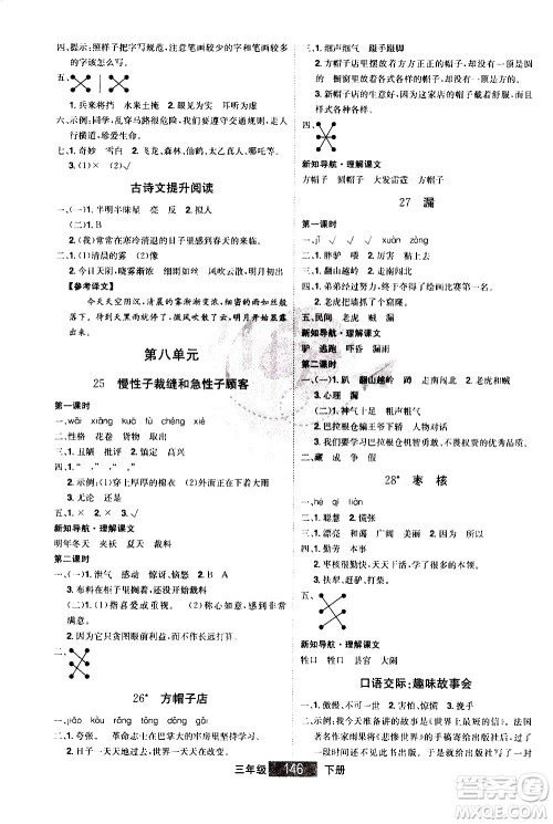 江西美术出版社2021学海乐园语文三年级下册RJ人教版答案