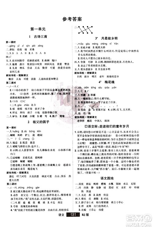 江西美术出版社2021学海乐园语文五年级下册RJ人教版答案
