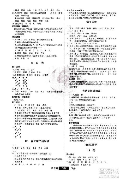 江西美术出版社2021学海乐园语文四年级下册RJ人教版答案 江西美术出版社2021学海乐园语文四年级下册RJ人教版答案