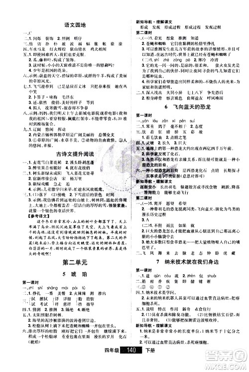 江西美术出版社2021学海乐园语文四年级下册RJ人教版答案 江西美术出版社2021学海乐园语文四年级下册RJ人教版答案