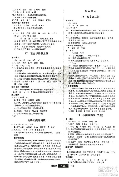 江西美术出版社2021学海乐园语文四年级下册RJ人教版答案