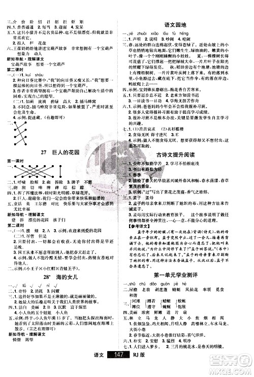 江西美术出版社2021学海乐园语文四年级下册RJ人教版答案 江西美术出版社2021学海乐园语文四年级下册RJ人教版答案