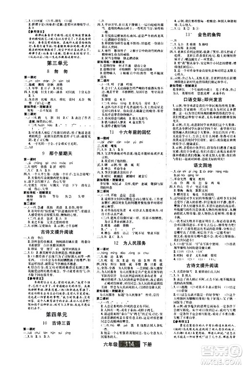 江西美术出版社2021学海乐园语文六年级下册RJ人教版答案