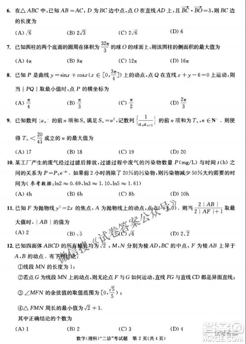 成都市2018级高中毕业班第二次诊断性检测理科数学试题及答案