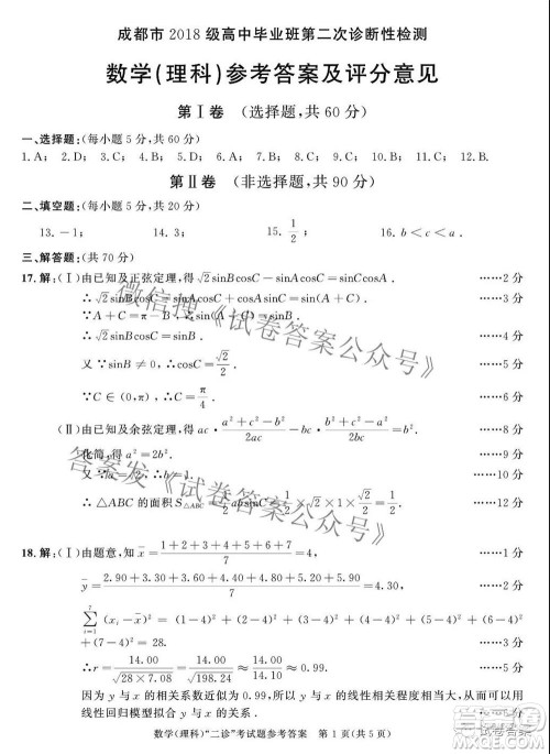 成都市2018级高中毕业班第二次诊断性检测理科数学试题及答案