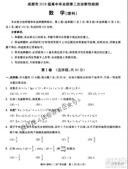 成都市2018级高中毕业班第二次诊断性检测理科数学试题及答案