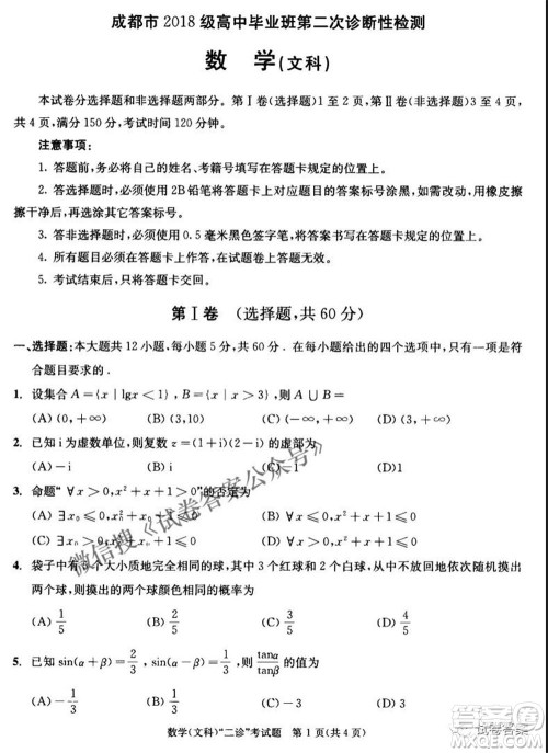 成都市2018级高中毕业班第二次诊断性检测文科数学试题及答案