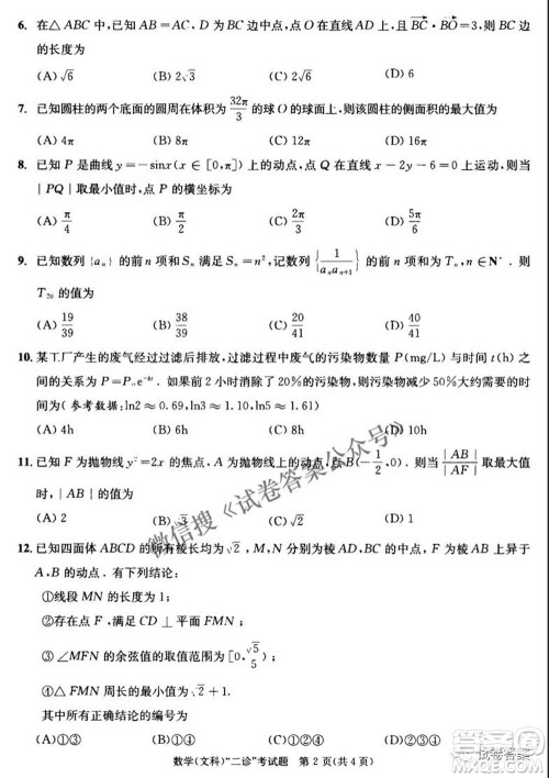 成都市2018级高中毕业班第二次诊断性检测文科数学试题及答案