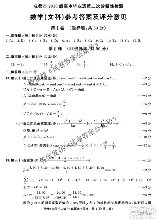 成都市2018级高中毕业班第二次诊断性检测文科数学试题及答案