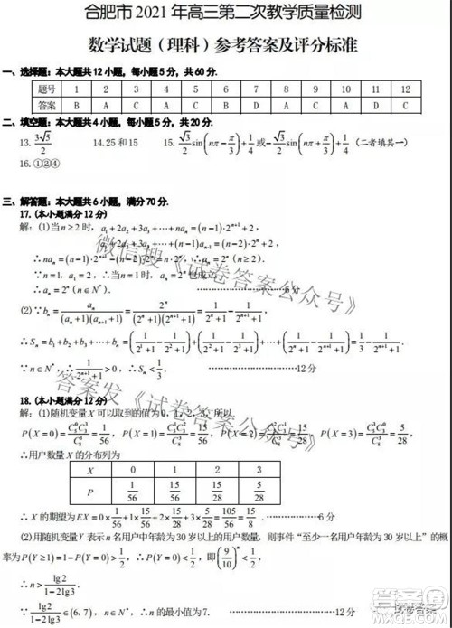 合肥市2021年高三第二次教学质量检测理科数学试题及答案