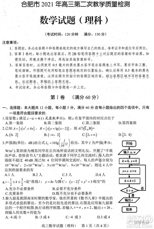 合肥市2021年高三第二次教学质量检测理科数学试题及答案