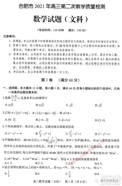 合肥市2021年高三第二次教学质量检测文科数学试题及答案