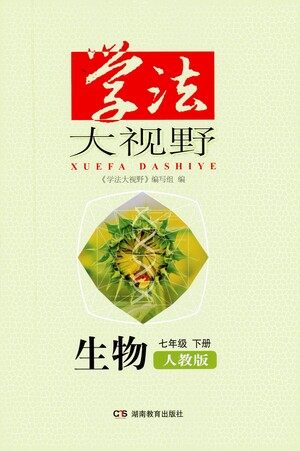 湖南教育出版社2021学法大视野生物七年级下册人教版答案