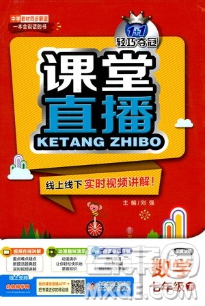 北京教育出版社2021年1+1轻巧夺冠课堂直播七年级数学下册冀教版答案