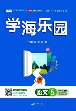 江西美术出版社2021学海乐园语文五年级下册RJ人教版答案 江西美术出版社2021学海乐园语文五年级下册RJ人教版答案