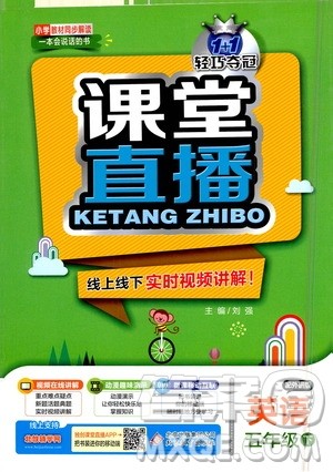 北京教育出版社2021年1+1轻巧夺冠课堂直播五年级英语下册外研版答案 北京教育出版社2021年1+1轻巧夺冠课堂直播五年级英语下册外研版答案