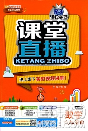 北京教育出版社2021年1+1轻巧夺冠课堂直播六年级数学下册人教版答案 北京教育出版社2021年1+1轻巧夺冠课堂直播六年级数学下册人教版答案