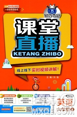 北京教育出版社2021年1+1轻巧夺冠课堂直播六年级英语下册冀教版答案 北京教育出版社2021年1+1轻巧夺冠课堂直播六年级英语下册冀教版答案
