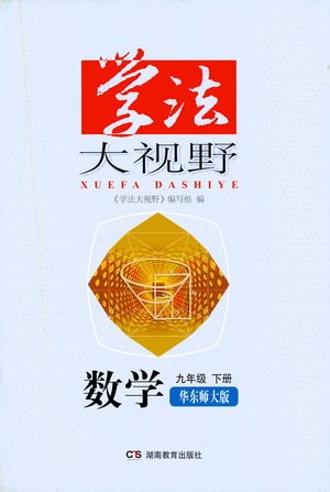 湖南教育出版社2021学法大视野数学九年级下册华东师大版答案 湖南教育出版社2021学法大视野数学九年级下册华东师大版答案