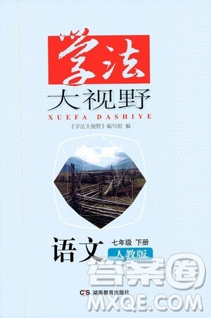 湖南教育出版社2021学法大视野语文七年级下册人教版答案