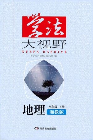 湖南教育出版社2021学法大视野地理八年级下册湘教版答案