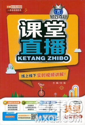 北京教育出版社2021年1+1轻巧夺冠课堂直播七年级英语下册外研版答案