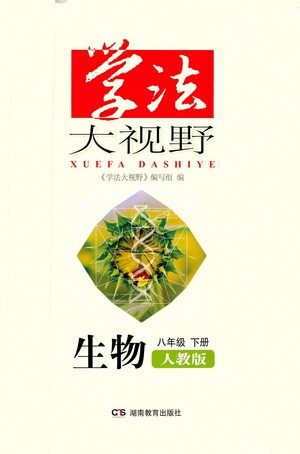 湖南教育出版社2021学法大视野生物八年级下册人教版答案