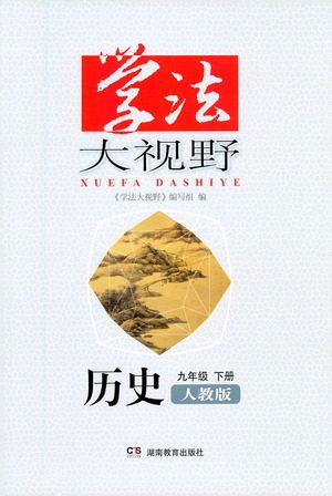 湖南教育出版社2021学法大视野历史九年级下册人教版答案