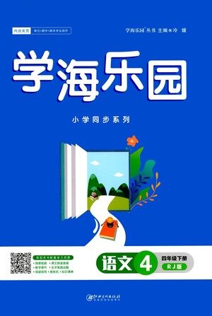 江西美术出版社2021学海乐园语文四年级下册RJ人教版答案