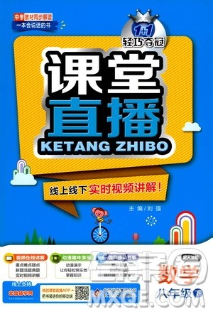 北京教育出版社2021年1+1轻巧夺冠课堂直播八年级数学下册人教版答案