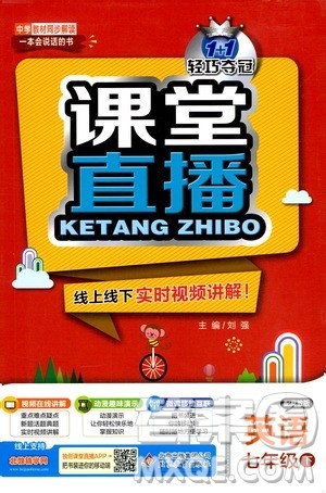 北京教育出版社2021年1+1轻巧夺冠课堂直播七年级英语下册冀教版答案