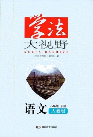 湖南教育出版社2021学法大视野语文八年级下册人教版答案