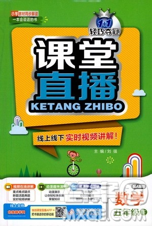 北京教育出版社2021年1+1轻巧夺冠课堂直播五年级数学下册人教版答案