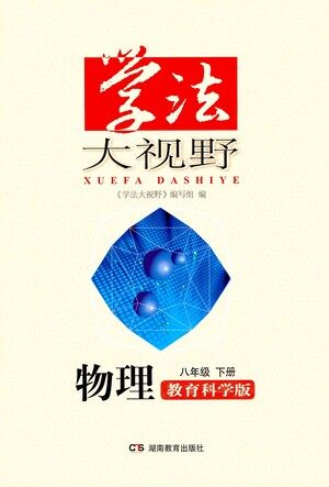 湖南教育出版社2021学法大视野物理八年级下册教育科学版答案 湖南教育出版社2021学法大视野物理八年级下册教育科学版答案