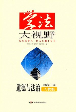 湖南教育出版社2021学法大视野道德与法治七年级下册人教版答案