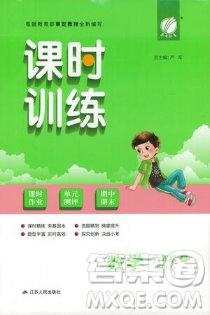 江苏人民出版社2021春雨教育课时训练六年级数学下册人民教育版答案