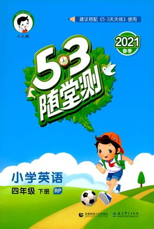 教育科学出版社2021春季53随堂测小学英语四年级下册RP人教版答案 教育科学出版社2021春季53随堂测小学英语四年级下册RP人教版答案