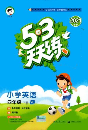 教育科学出版社2021春季53天天练小学英语四年级下册YL译林版答案 教育科学出版社2021春季53天天练小学英语四年级下册YL译林版答案