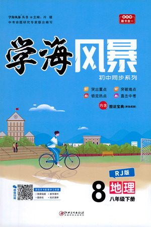 江西美术出版社2021学海风暴地理八年级下册RJ人教版答案